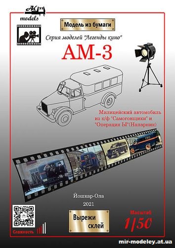 №10079 - Милицейский автомобиль АМ-3 из к/ф