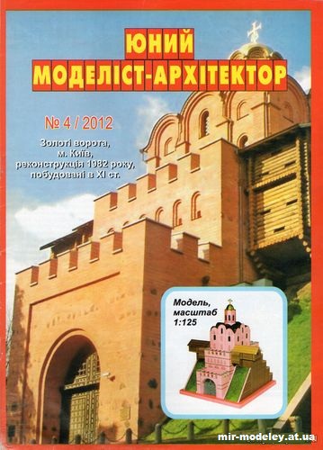 №10027 - Золотые ворота г. Киев (ЮМА 4/2012) из бумаги