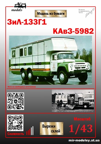 №10200 - ЗиЛ-133ГЯ/Г1/Г2 - КАвЗ 5982/59821/59822 конный спорт (Ak71 - Сергей Пастовенский) из бумаги