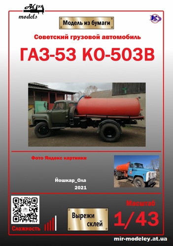№10167 - Автоцистерна КО-503В на базе ГАЗ-53 (Ak71 - Кардан Покрышкин - Сергей Пастовенский) из бумаги