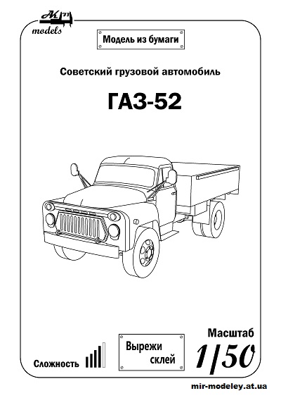 №10109 - ГАЗ-52 B&W (Бумажные модели Ак71) из бумаги
