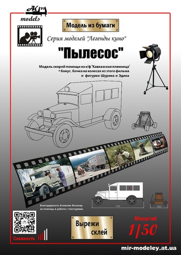 №10106 - ГАЗ-АА скорая помощь, бочка на колесах и фигурки Шурика и Эдика из к/ф