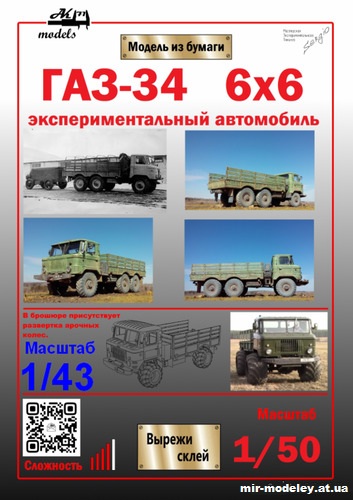 №10181 - ГАЗ-34 6x6 (Ak71 - Сергей Пастовенский) из бумаги