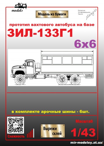 №10202 - Вахтовый автобус на шасси ЗиЛ-133Г1 6х6 (Ak71 - Кардан Покрышкин - Сергей Пастовенский) из бумаги