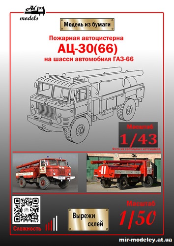 №10126 - АЦ-30(66) (Ak71 - Сергей Пастовенский) из бумаги