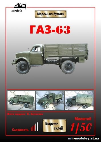 №10114 - ГАЗ-63 (Бумажные модели Ак71) из бумаги