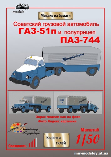 №10157 - ГАЗ-51п и полуприцеп ПАЗ-744 (Ak71 - Александр Кудрявцев) из бумаги