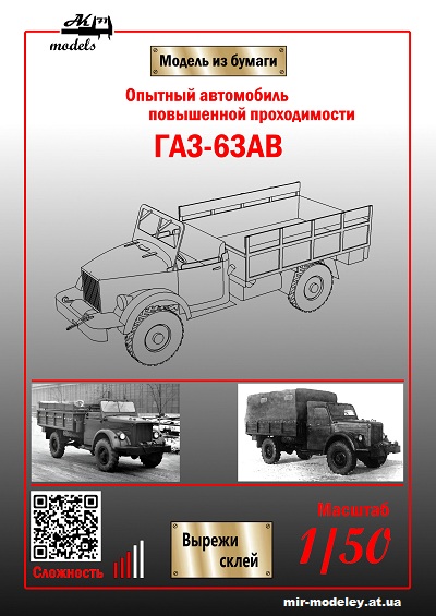№10115 - ГАЗ-63АВ (Бумажные модели Ак71) из бумаги