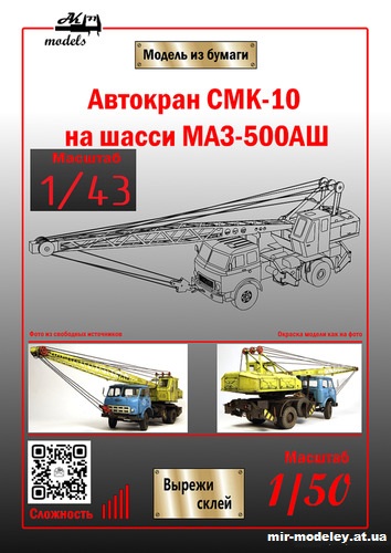 №10124 - Автокран СМК-10 на шасси МАЗ-500АШ (Ак71) из бумаги
