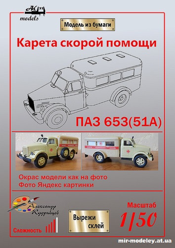 №10125 - ПАЗ-653(51А) Скорая медицинская помощь (Ak71 - Александр Кудрявцев) из бумаги