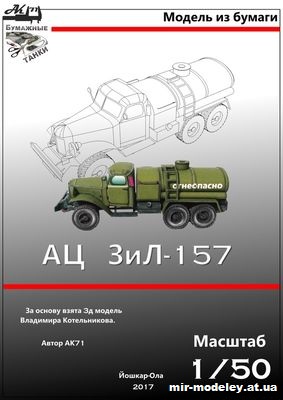 №10134 - АЦ ЗиЛ-157 (Oktan - Бумажные модели Ак71) из бумаги