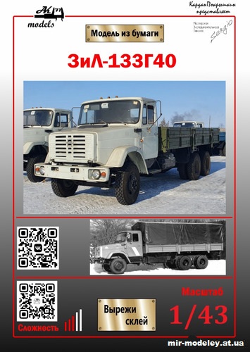 №10198 - ЗиЛ-133Г40 (Ak71 - Кардан Покрышкин - Сергей Пастовенский) из бумаги