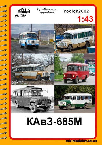 №10169 - КАвЗ-685М (Кардан Покрышкин - Ak71 - Nova - Родмай Ноговицын) из бумаги