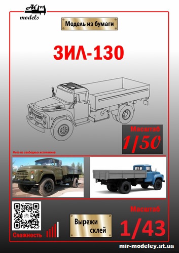 №10186 - ЗиЛ-130 (Ak71 - Сергей Пастовенский) из бумаги