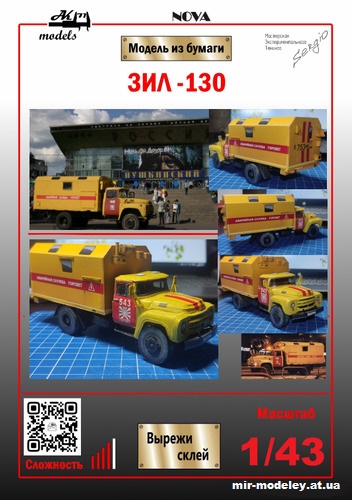 №10187 - ЗиЛ-130 из кинофильма