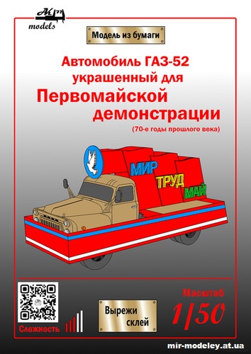 №10110 - Первомайский ГАЗ-52 (Бумажные модели Ак71) из бумаги