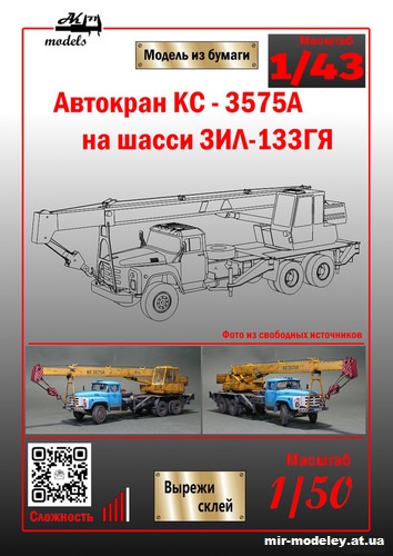 №10122 - Автокран КС-3575А на шасси ЗиЛ-133ГЯ (Ak71 - Сергей Пастовенский / Бумажные модели Ак71) из бумаги