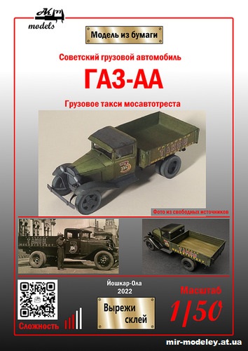 №10105 - ГАЗ-АА грузовое такси «Мосавтотреста» (Бумажные модели Ак71) из бумаги