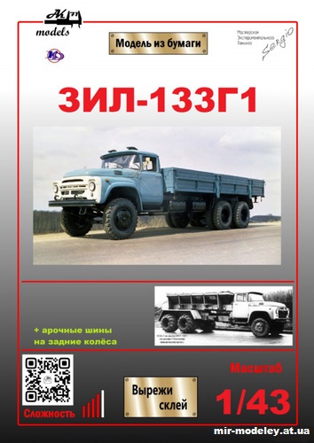 №10201 - ЗиЛ-133Г1 (Ak71 - Кардан Покрышкин - Сергей Пастовенский) из бумаги
