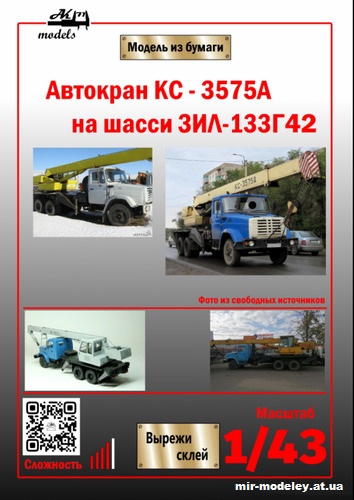 №10123 - Автокран КС-3575А на шасси ЗиЛ-133Г42 (Ак71 - Сергей Пастовенский) из бумаги