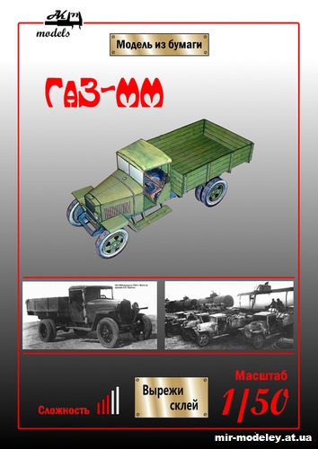 №10108 - ГАЗ-ММ (Бумажные модели Ак71) из бумаги