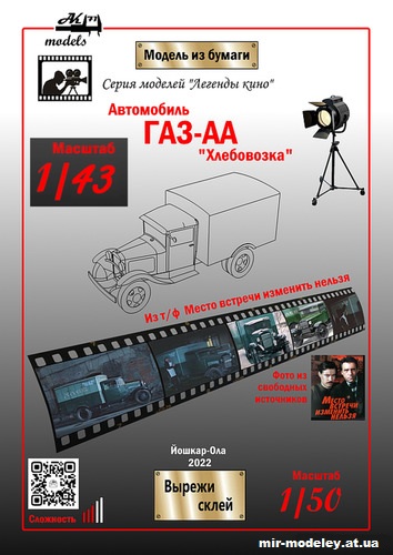 №10107 - ГАЗ-АА «Хлебовозка» из к/ф «Место встречи изменить нельзя» (Бумажные модели Ак71) из бумаги