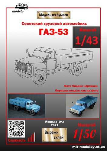 №10112 - ГАЗ-53 синий (Бумажные модели Ак71) из бумаги