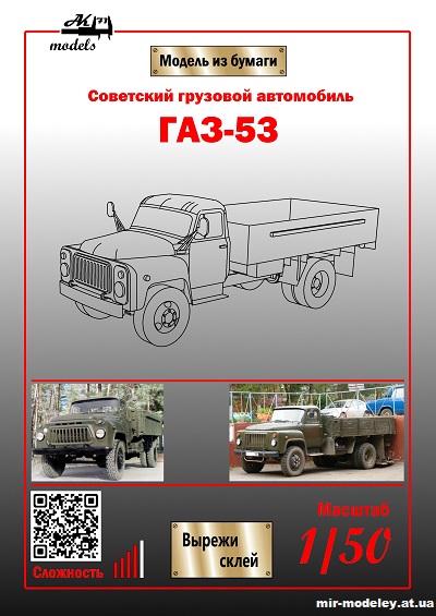 №10111 - ГАЗ-53 хаки (Бумажные модели Ак71) из бумаги