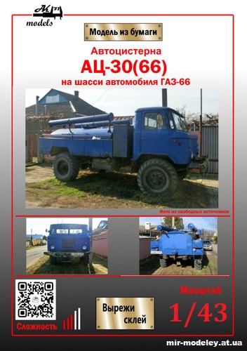 №10127 - АЦ-30(66) синяя (Ak71 - Сергей Пастовенский) из бумаги