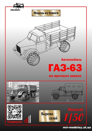 №10116 - ГАЗ-63 на арочных шинах (Бумажные модели Ак71) из бумаги