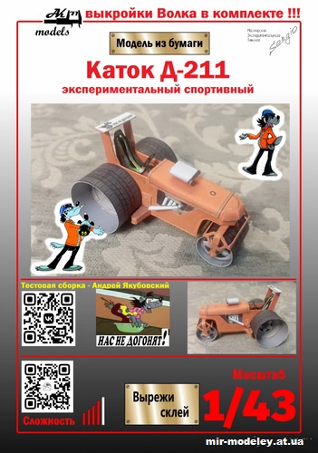 №10218 - Гоночный каток Д-211