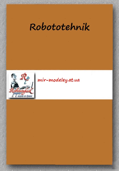 Автор: Robototehnik — сборка модели