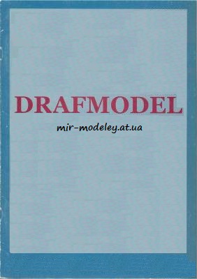 Издательство: DrafModel — сборка модели