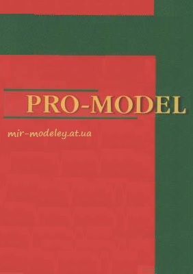 Издательство: Pro Model — сборка модели