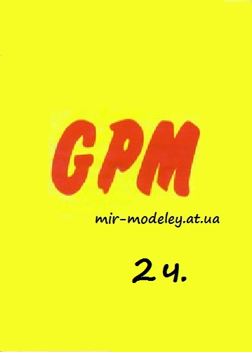 Издательство: GPM 2 — сборка модели