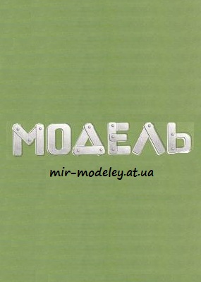 Издательство: Модель-копия — сборка модели