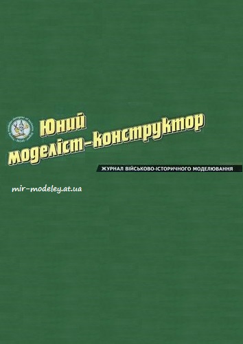 Академія Юного Моделіста — сборка модели