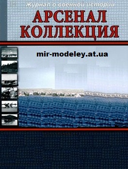 Журнал: Арсенал Коллекция (Яуза-каталог) — сборка модели