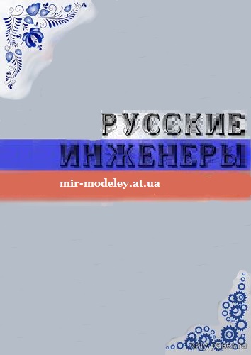 Автор: Артюшкин Максим (Русские инженеры) — сборка модели