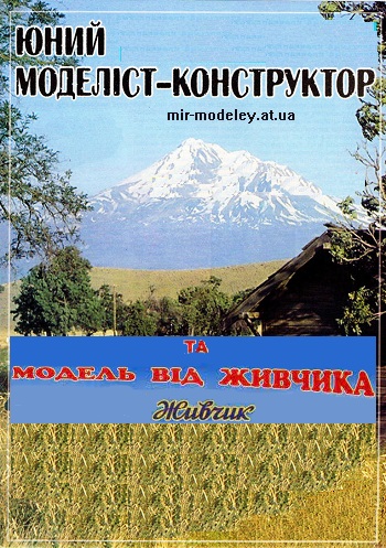 Издательство: Юный Моделист-конструктор (ЮМК) (Весела перерва и Модели от Живчика) — сборка модели
