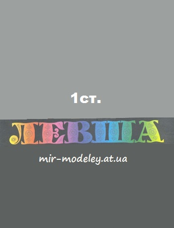 Издательство: Левша — сборка модели