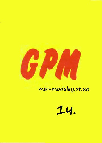 Издательство: GPM — сборка модели
