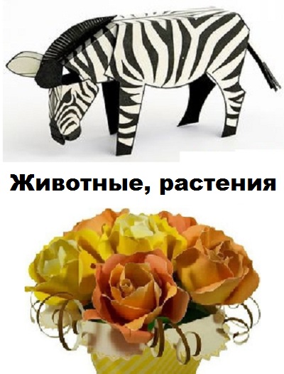 Сборка Животных и растений из бумаги — подборка моделей из бумаги