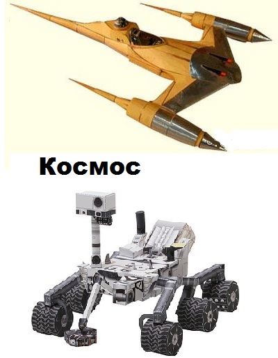 Сборка моделей Космических аппаратов из бумаги — подборка моделей из бумаги