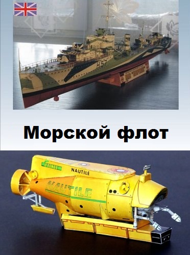 Сборка моделей Морского флота из бумаги — подборка моделей из бумаги