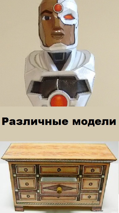Сборка Различных моделей из бумаги — подборка моделей из бумаги