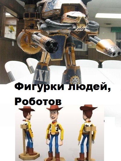 Сборка моделей Фигурок людей, Роботов и т. п. из бумаги — подборка моделей из бумаги