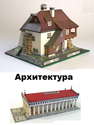 Сборка Архитектурных моделей из бумаги — подборка моделей из бумаги