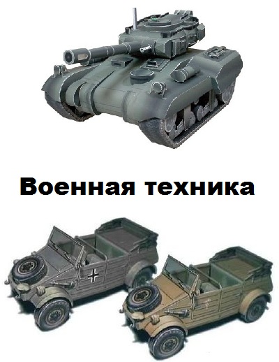 Сборка моделей военной техники из бумаги — подборка моделей из бумаги