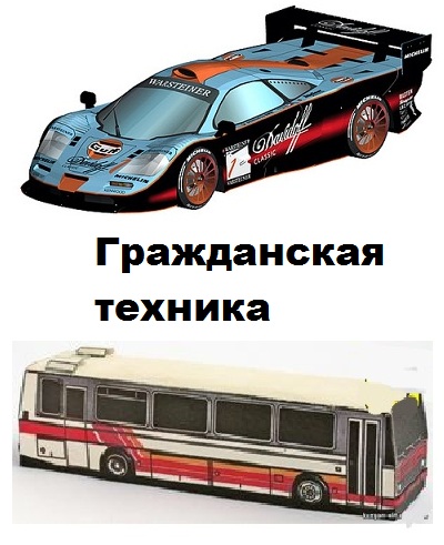 Сборка моделей гражданской техники из бумаги — подборка моделей из бумаги
